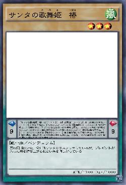 サンタの歌舞姫　椿