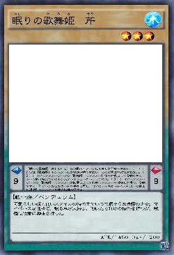 眠りの歌舞姫　芹