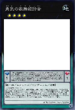 勇気の歌舞姫詩音