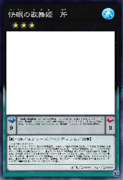 快眠の歌舞姫　芹