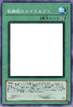 歌舞姫のメイドカフェ