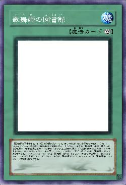 歌舞姫の図書館