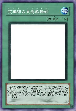 荒事師の見得歌舞姫