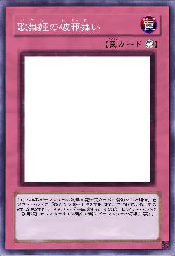 歌舞姫の破邪舞い