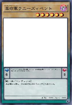 革命軍ラニーズィベント