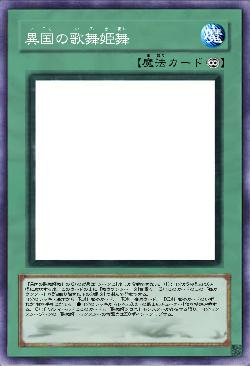 異国の歌舞姫舞