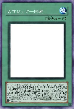 Aマジック―回避