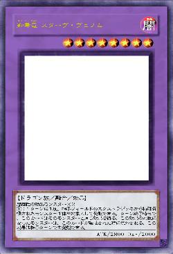 融毒竜 スターヴ・ヴェノム