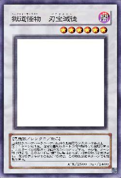 獄道怪物 刃宝滅徒