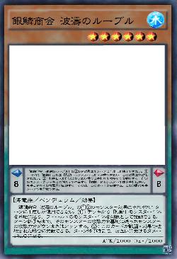 銀鱗商会 波濤のルーブル