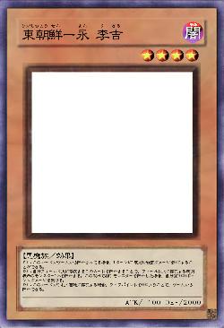 東朝鮮ー永 李吉