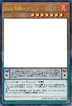 戦焔竜騎ーグレン・ヤトガミ