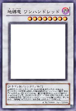 地縛竜 ワンハンドレッド