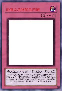 恐竜の危険緊急回避