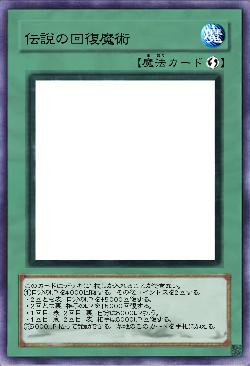 伝説の回復魔術