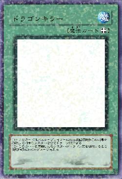 ドラゴンキラー