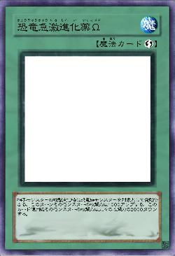 恐竜急激進化薬Ω