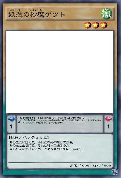 妖憑の抄魔ゲツト