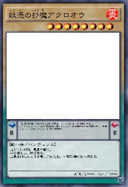 妖憑の抄魔アクロオウ