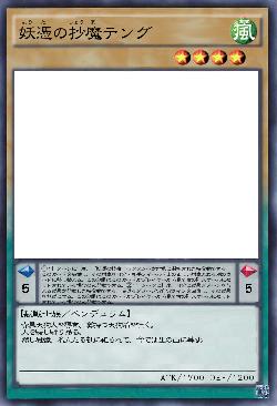 妖憑の抄魔テング