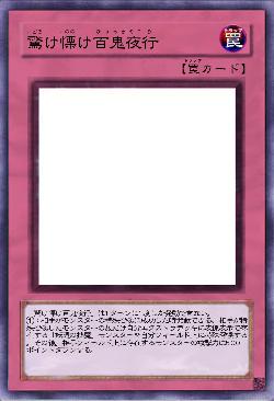 驚け慄け百鬼夜行