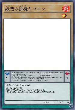 妖憑の抄魔キコエン