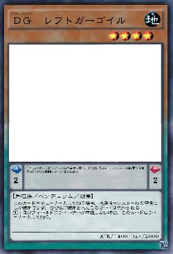 ＤＧ　レフトガーゴイル