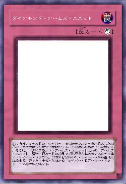 ダイアモンド・アームズ・ユニット