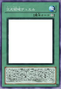 次元領域デュエル　OCG