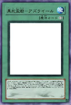 黒死霊廟－アズライール