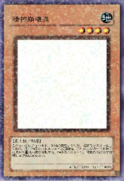 精神崩壊蟲（ゴキボール）