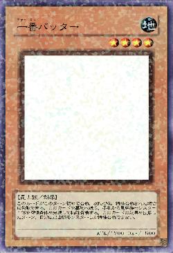 一番（ファースト）バッター