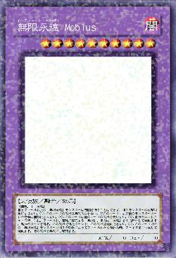 無限永遠 メビウス