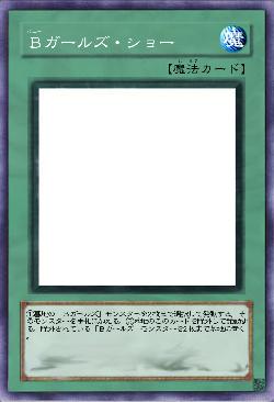 Bガールズ・ショー