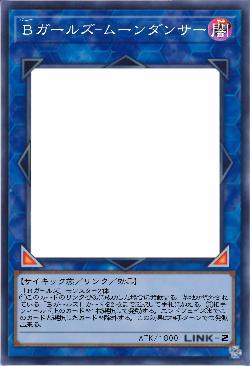 Bガールズ-ムーンダンサー