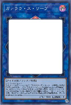 ガァララ・ス・リープ