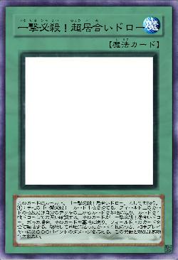 一撃必殺！超居合いドロー