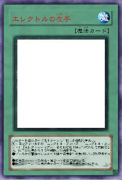 エレクトルの左手