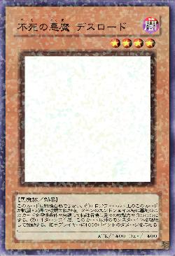 不死の悪魔 デスロード