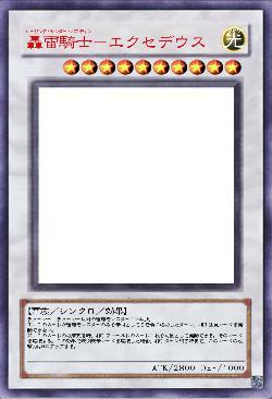 轟雷騎士-エクセデウス