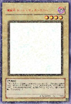 魔盤怒 トール・マッカーマニー