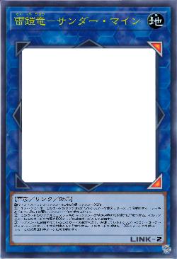 雷鎧竜-サンダー・マイン