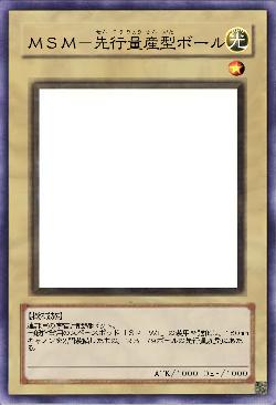 ＭＳＭ－先行量産型ボール