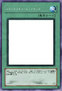 ジェットストリーム・アタック