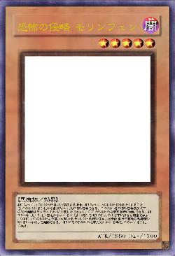 恐怖の侵略 モリンフェン