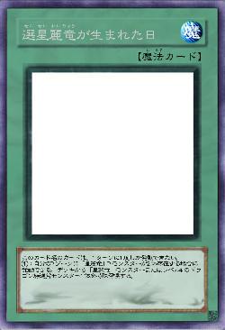 選星麗竜が生まれた日