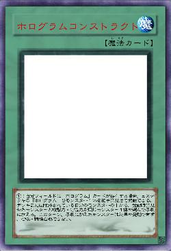 ホログラムコンストラクト