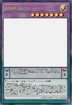 星麗竜騎 ガーベラ・ルーカス