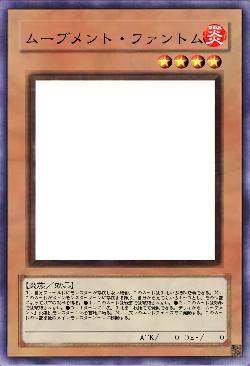 ムーブメント・ファントム