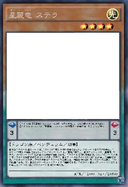 星麗竜 ステラ